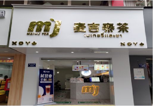 南安奶茶店的招牌怎么做才吸引眼球？