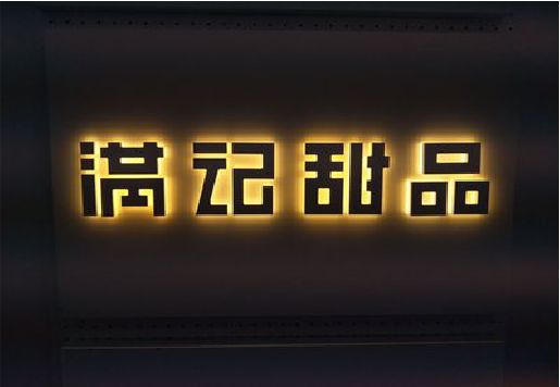 南安发光字＆发光字招牌