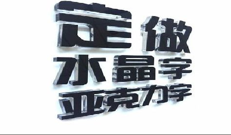 南安门头水晶字的制作过程。