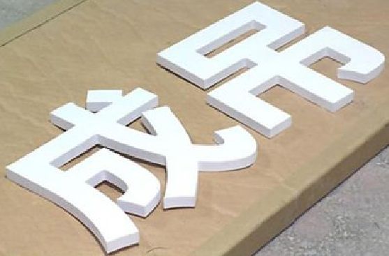 南安PVC字广告制作介绍。