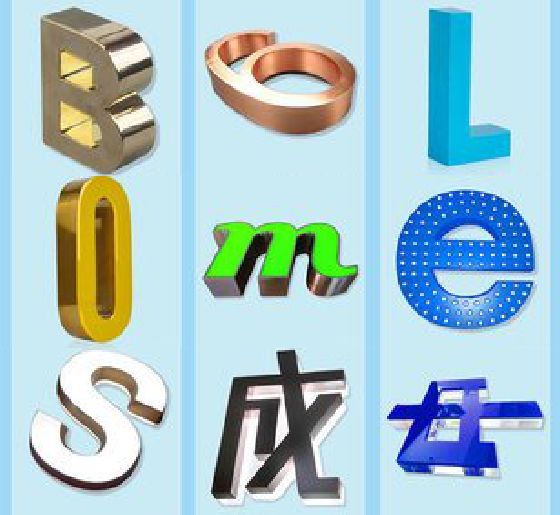 南安门头广告字的种类。