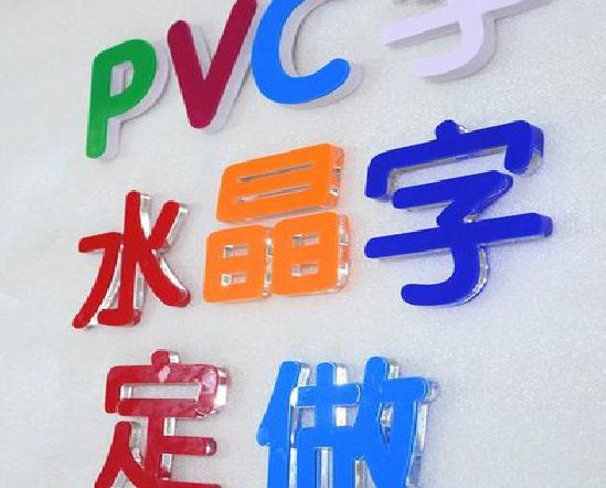 南安门头水晶字的制作过程。