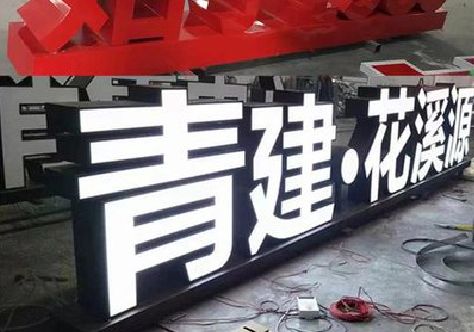 南安打造更有特色的发光字招牌。