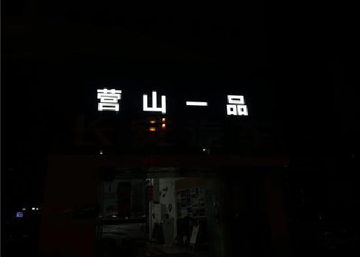 南安发光字门头招牌日耗电量。