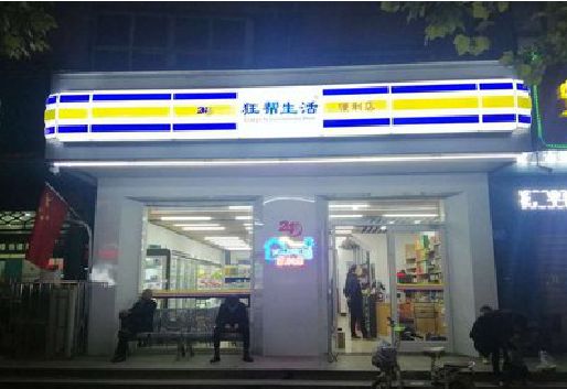 南安连锁店超市招牌制作。
