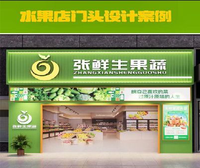 南安生鲜超市门头设计应注意什么？