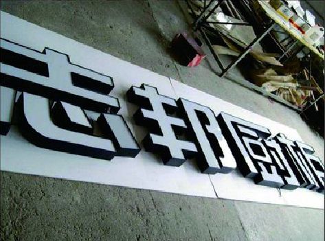 南安不同门头广告招牌的工艺及适用行业。