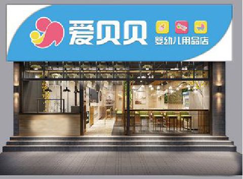南安母婴店招牌设计排版技巧。